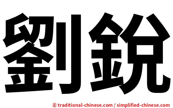 劉銳