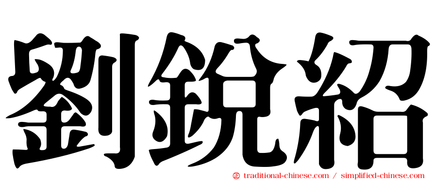 劉銳紹