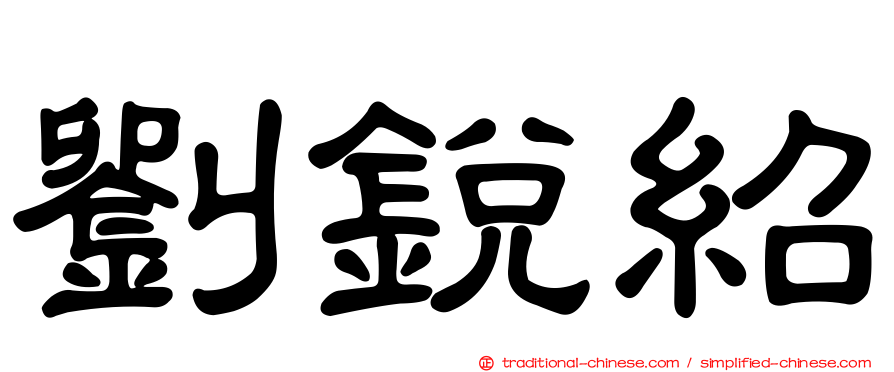 劉銳紹