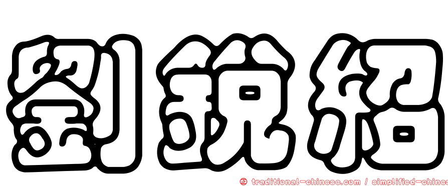 劉銳紹