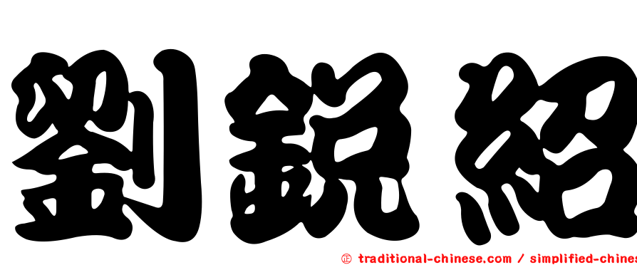 劉銳紹