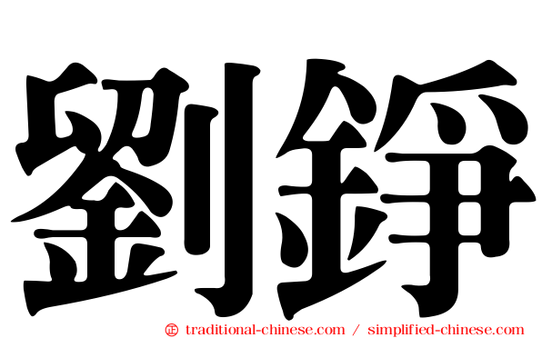 劉錚