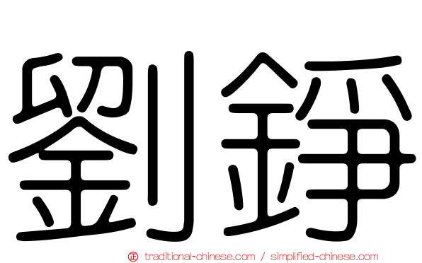 劉錚
