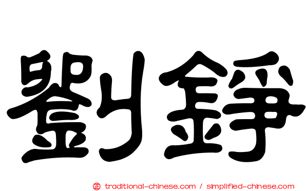 劉錚