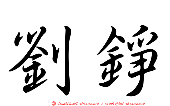 劉錚