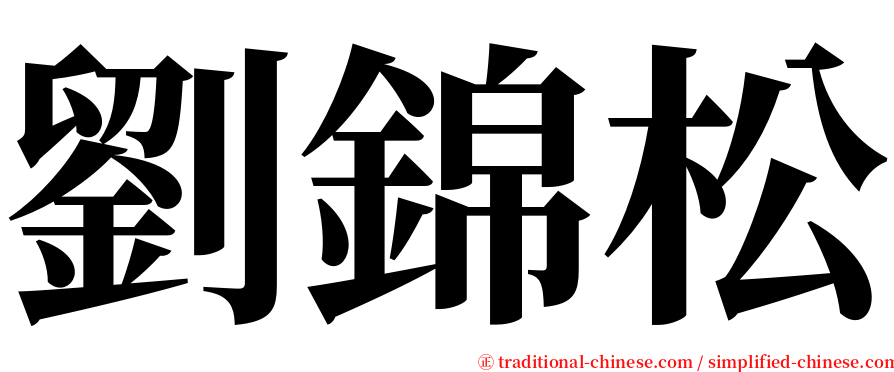 劉錦松 serif font