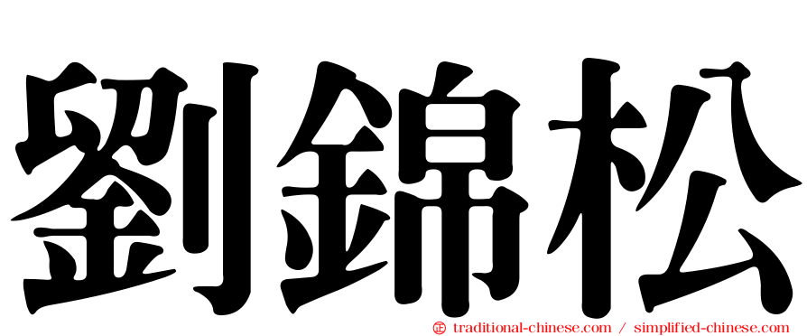 劉錦松