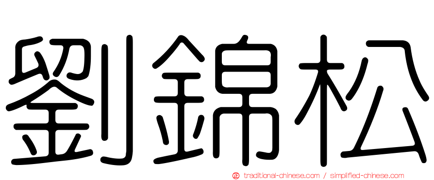 劉錦松