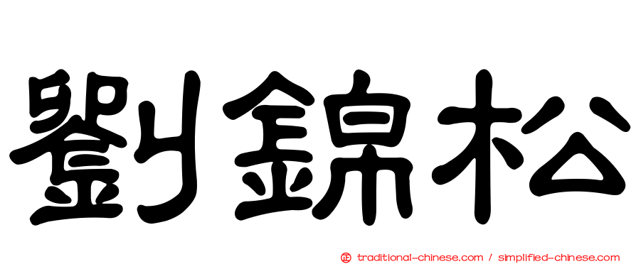 劉錦松