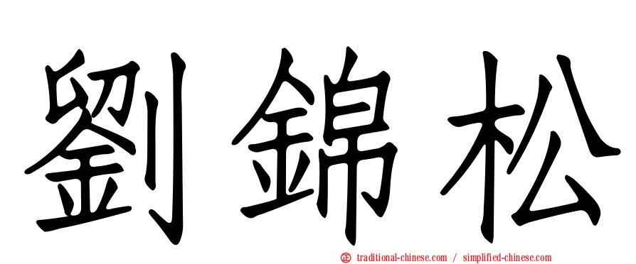 劉錦松