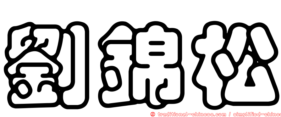 劉錦松