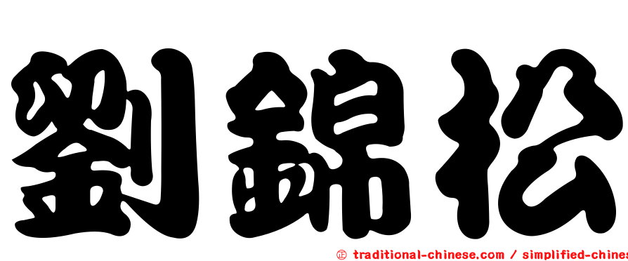 劉錦松