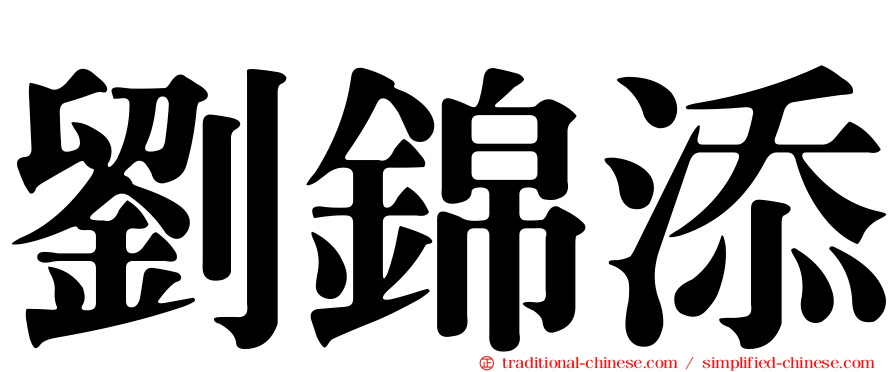 劉錦添