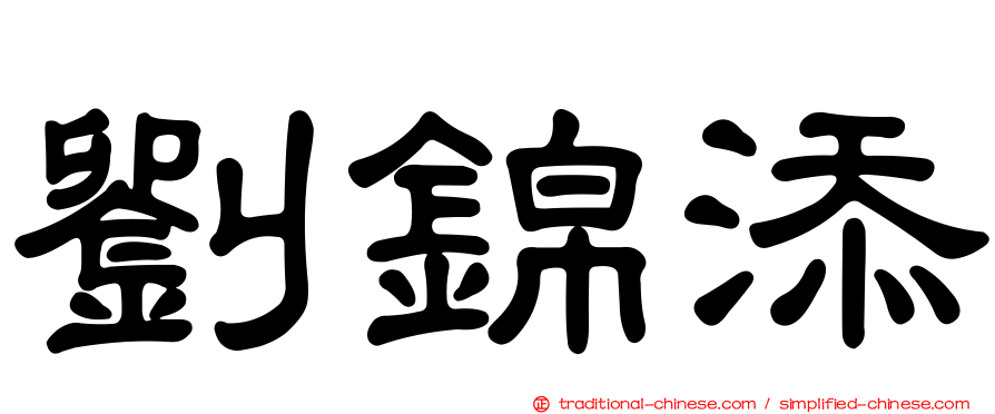 劉錦添