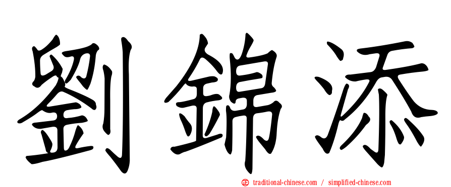 劉錦添