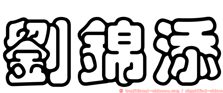 劉錦添