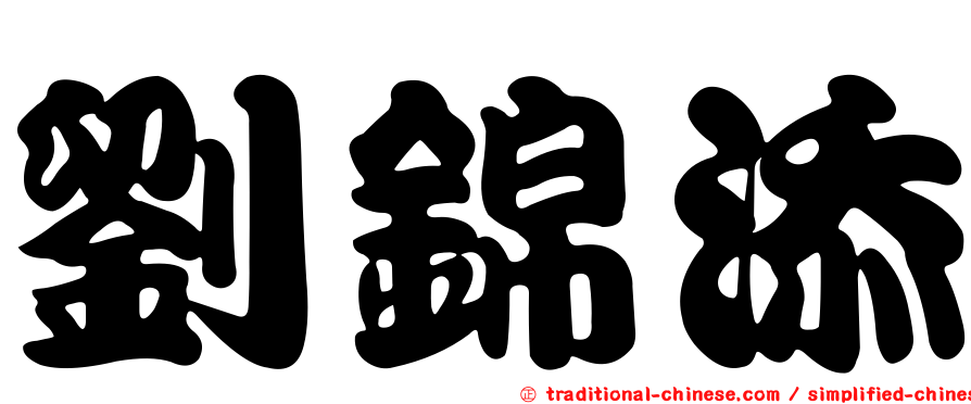 劉錦添