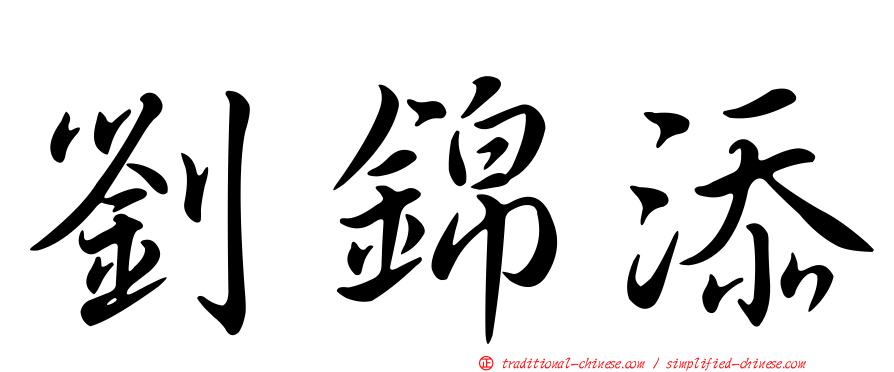 劉錦添