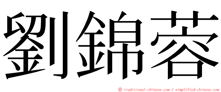 劉錦蓉 ming font