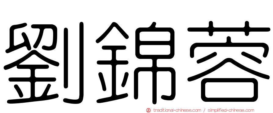 劉錦蓉