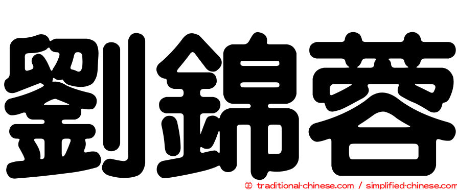 劉錦蓉