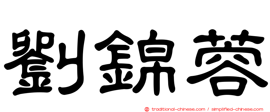 劉錦蓉