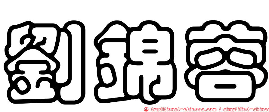 劉錦蓉