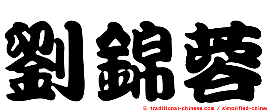 劉錦蓉