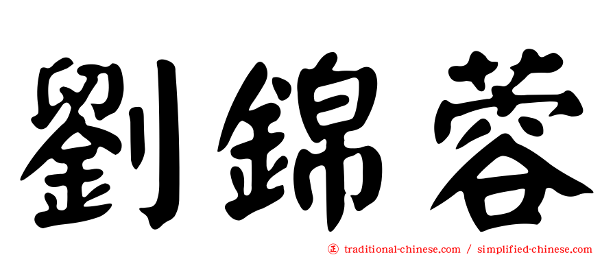 劉錦蓉