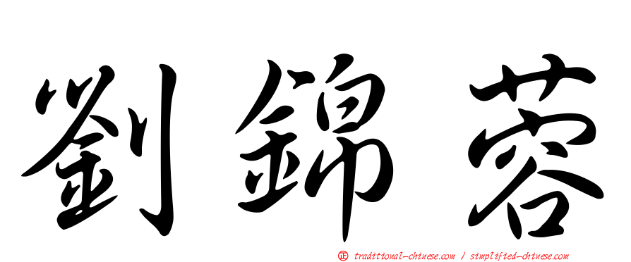 劉錦蓉