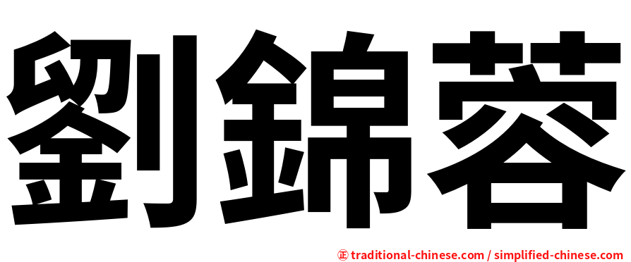 劉錦蓉