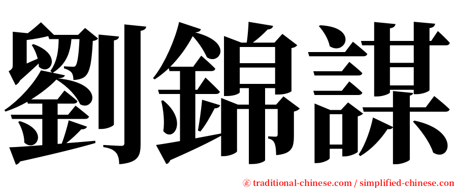 劉錦謀 serif font