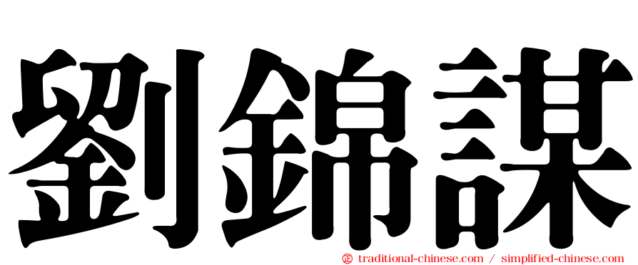 劉錦謀