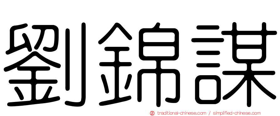 劉錦謀