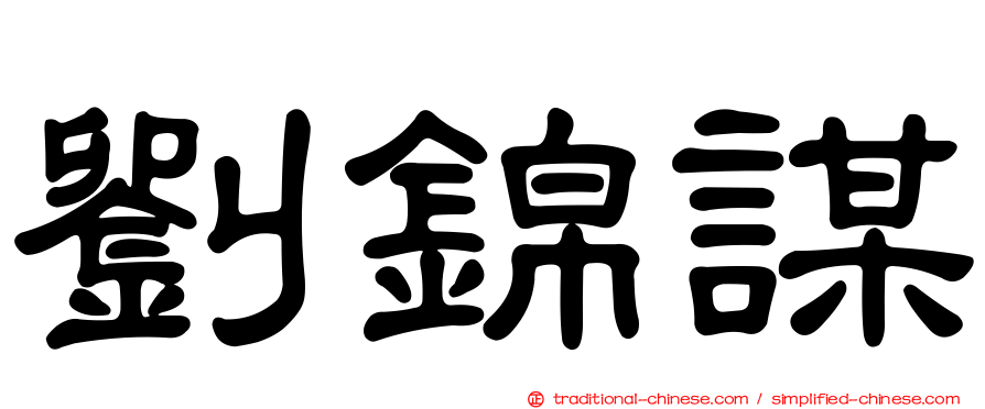 劉錦謀