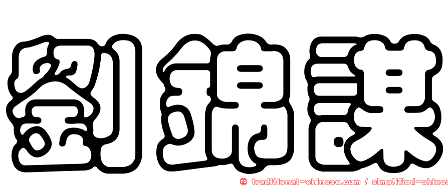 劉錦謀