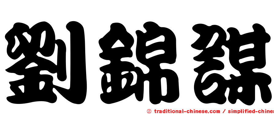 劉錦謀