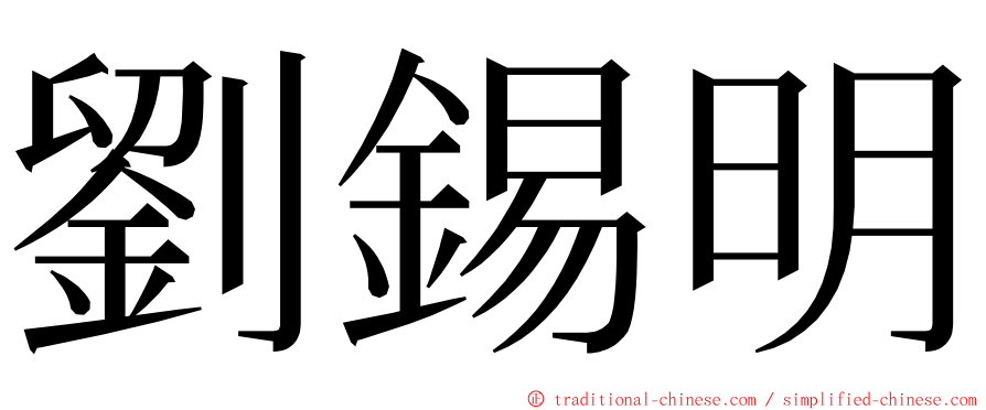 劉錫明 ming font