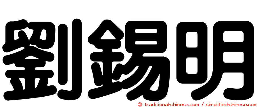 劉錫明