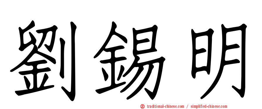 劉錫明