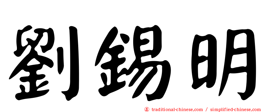 劉錫明