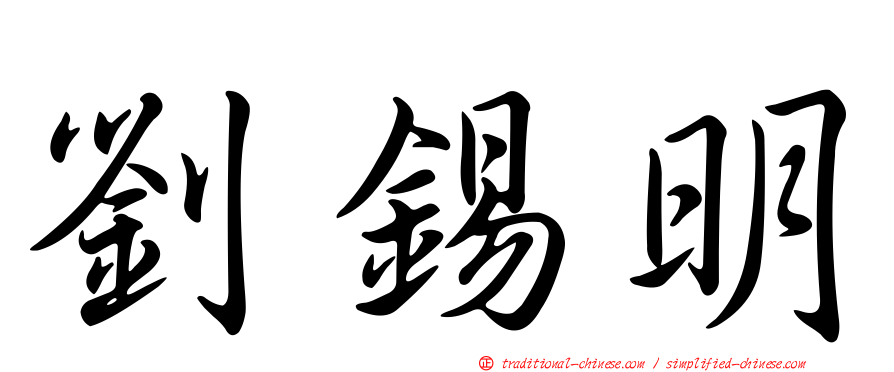 劉錫明