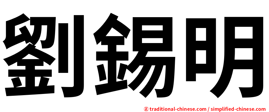 劉錫明