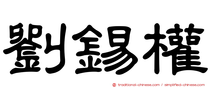 劉錫權