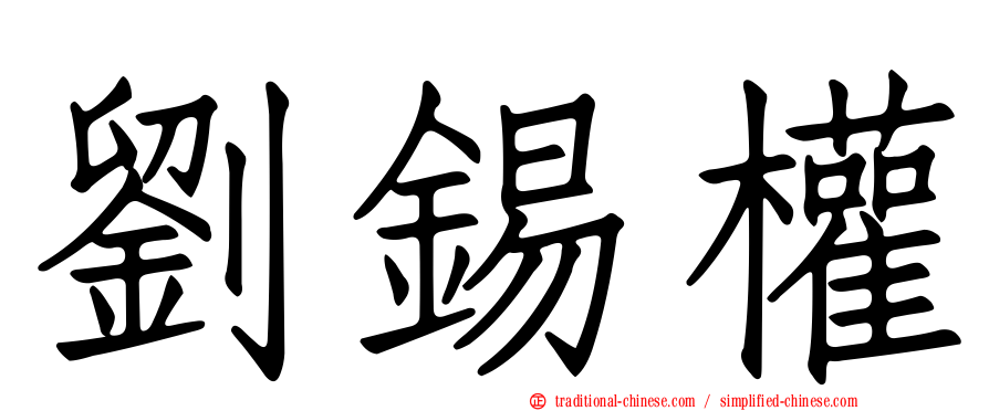 劉錫權