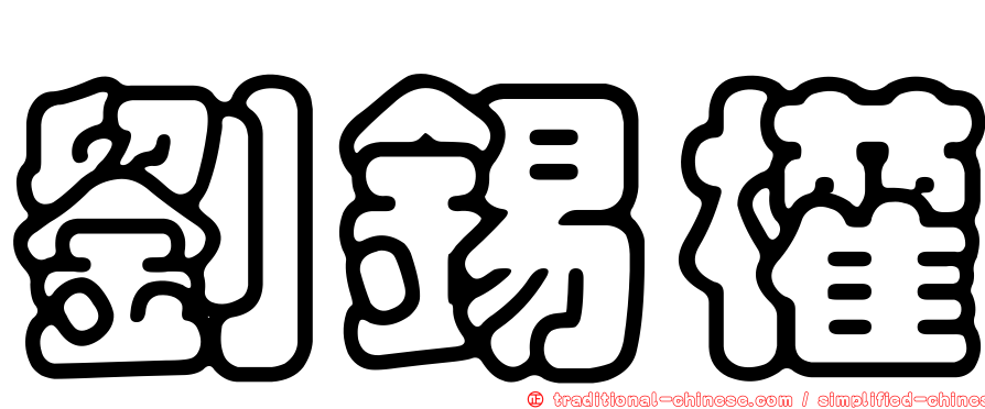 劉錫權