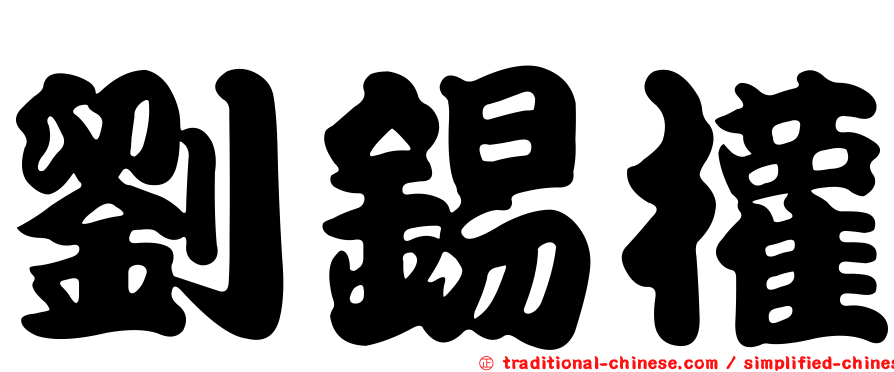 劉錫權