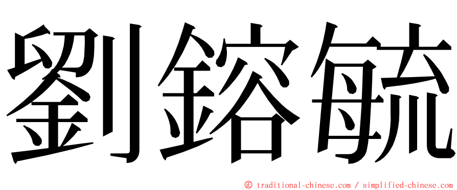劉鎔毓 ming font
