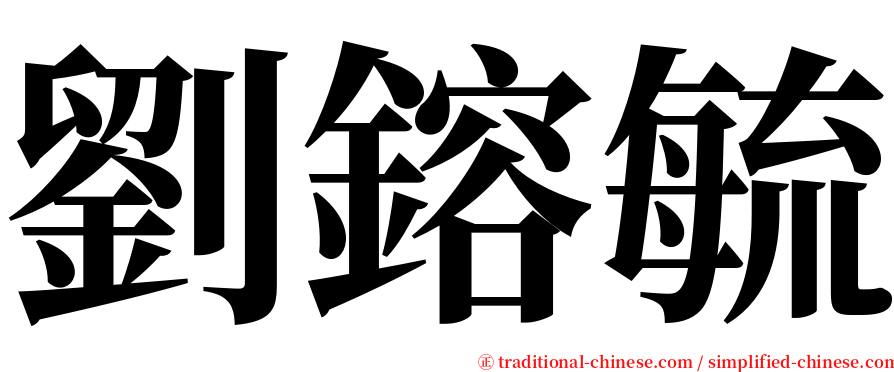 劉鎔毓 serif font