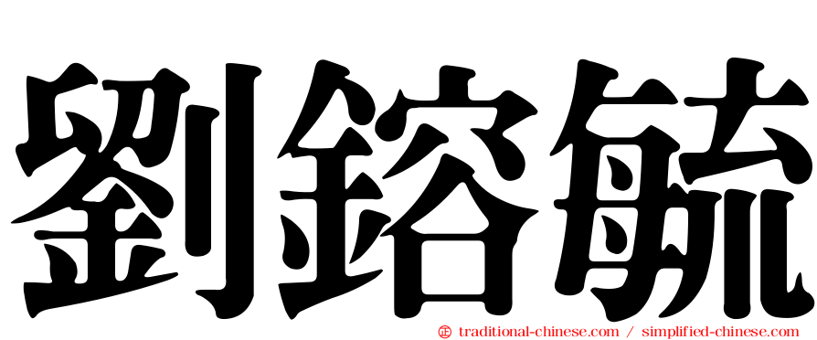 劉鎔毓